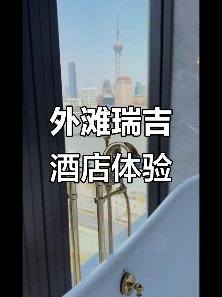 上海外滩瑞吉酒店:全新海派艺术地标,全景视野尽享魔都魅力