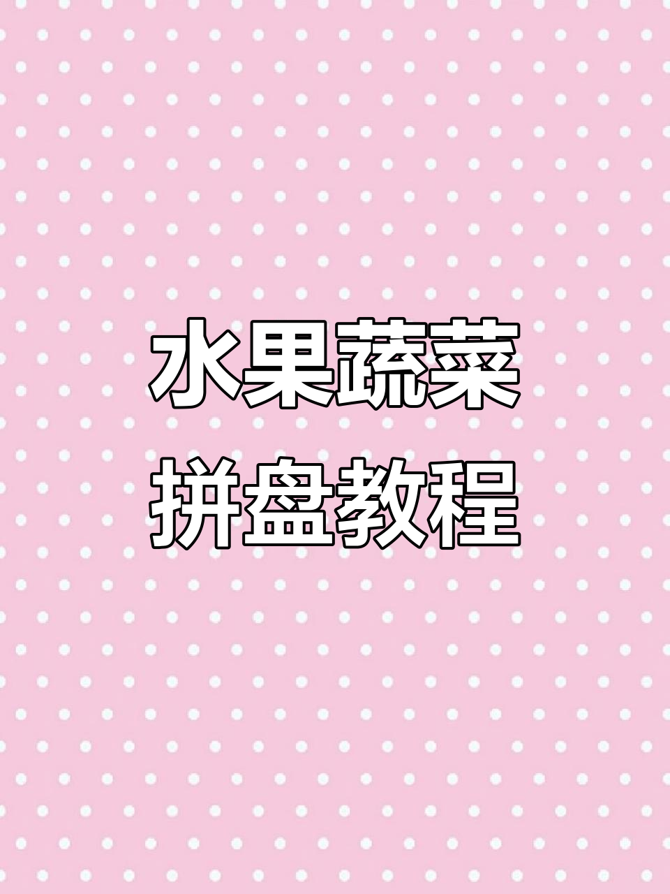 创意水果蔬菜拼盘,简单步骤教你摆出美丽花型