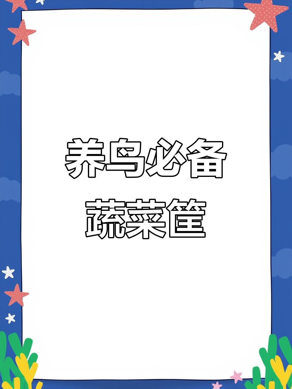 蔬菜筐让养鸟更方便,解决肠道问题