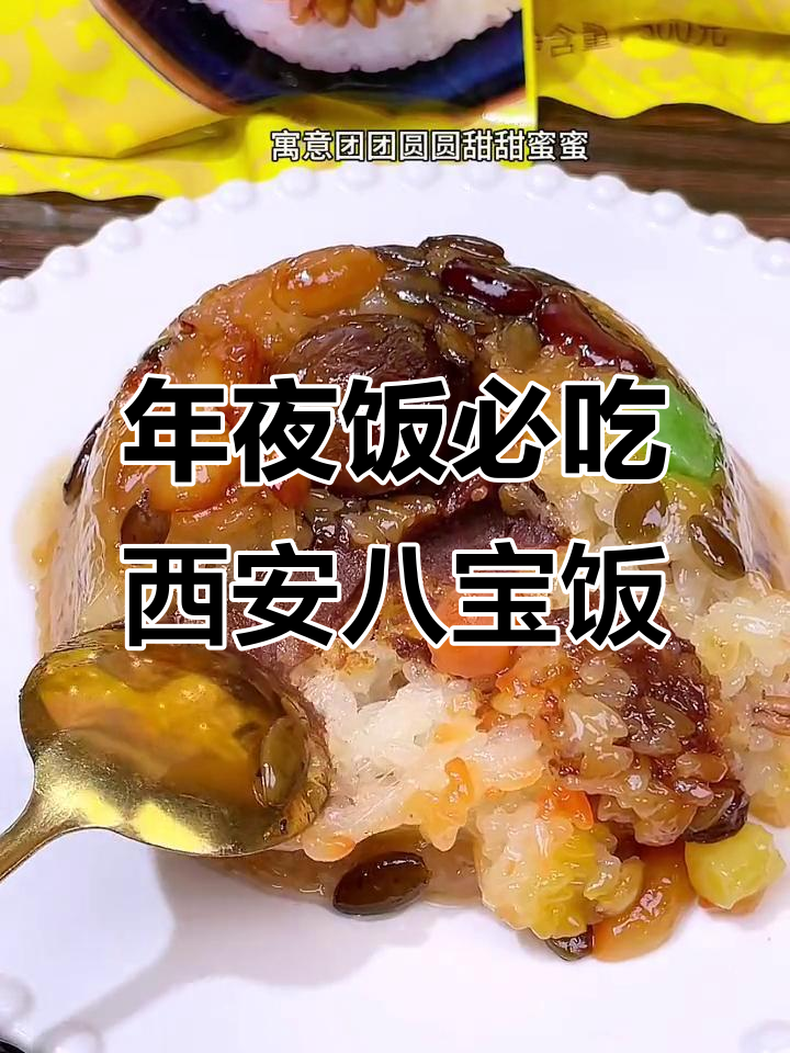 西安老字号八宝饭,配料表超干净,年夜饭必备软糯香甜