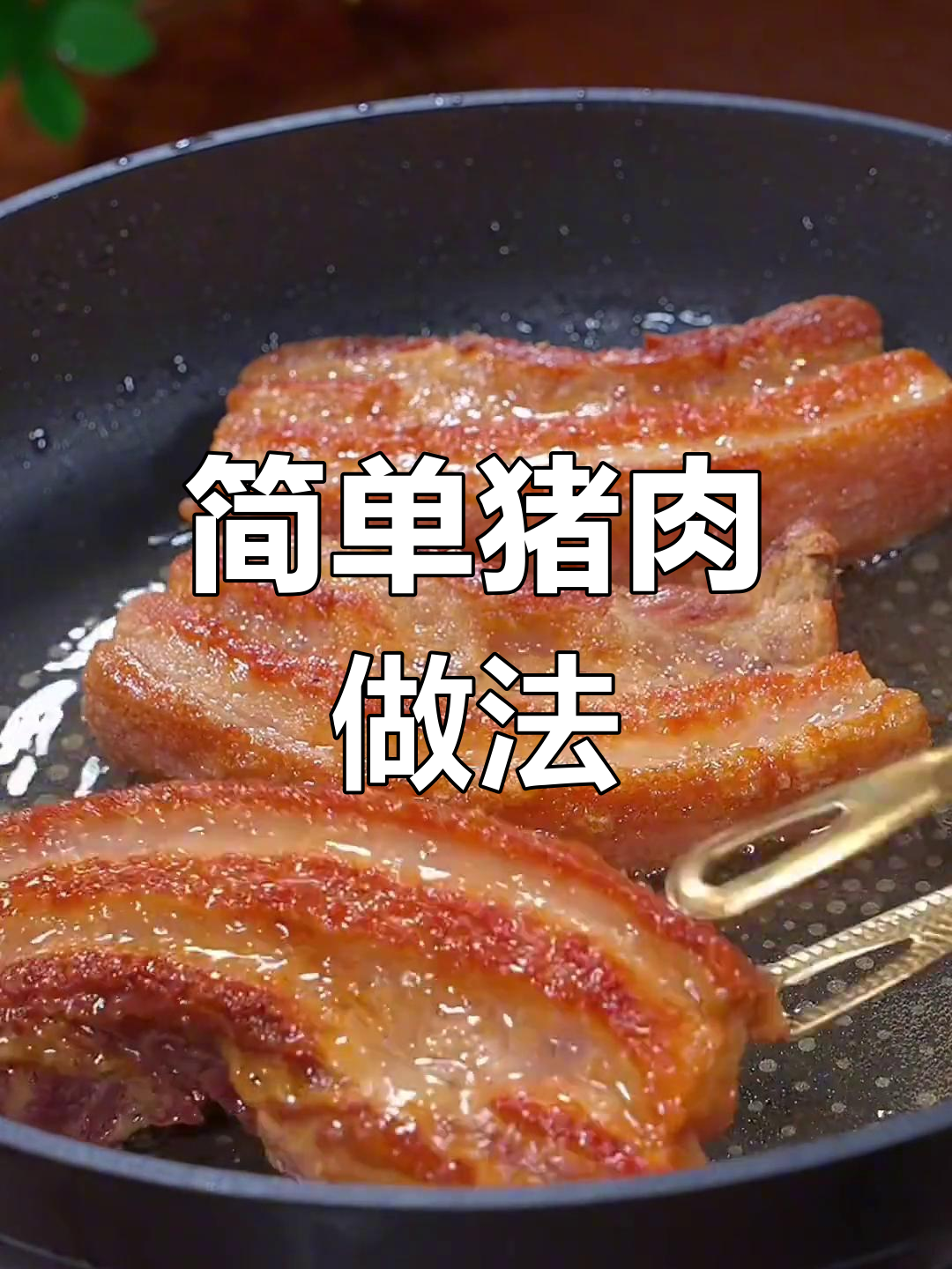 12种美味猪肉做法,轻松学会做脆皮五花肉