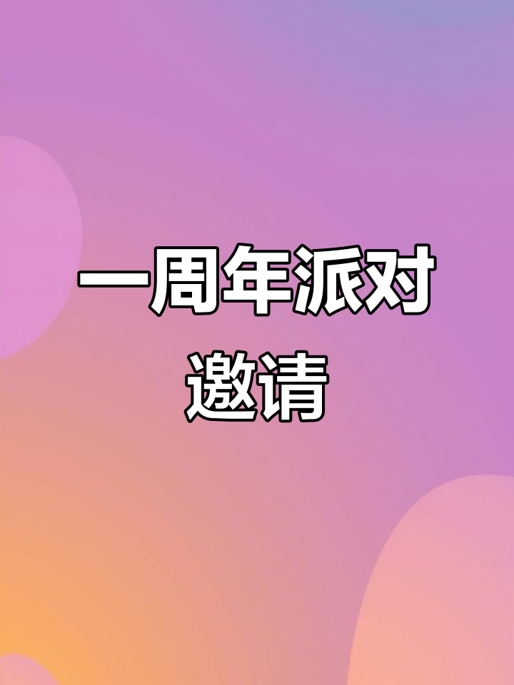 庆祝一周年,生日派对邀请函来啦!