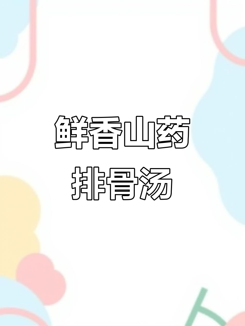 山药玉米排骨汤,滋补又美味