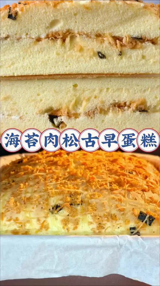 海苔肉松古早蛋糕 今天做了大小朋友都爱吃的:海苔肉松古早蛋糕。抖臂蛋糕体+咸香可口的海苔肉