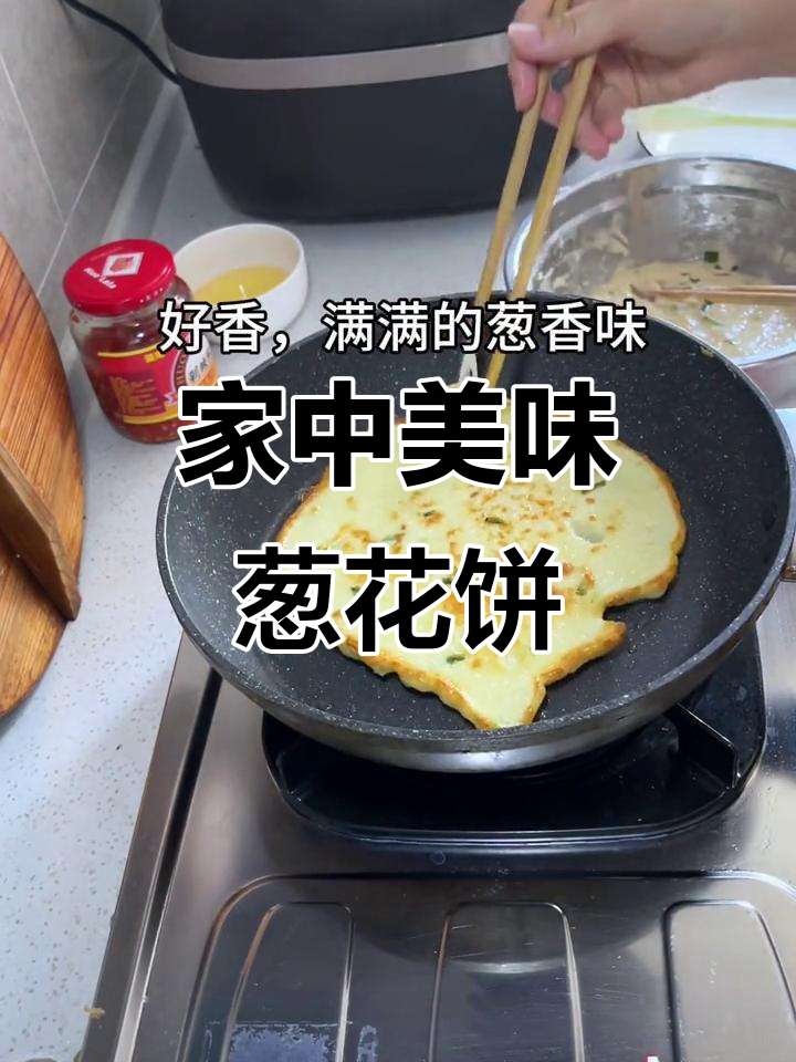 懒人葱花饼,软糯可口,全家都爱!