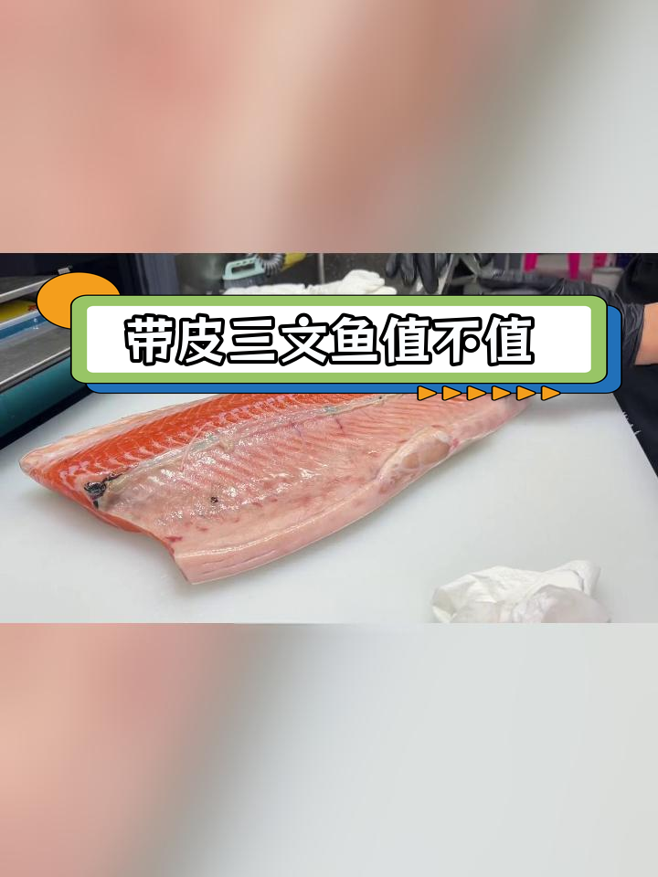 三文鱼带皮与纯肉哪个更划算?