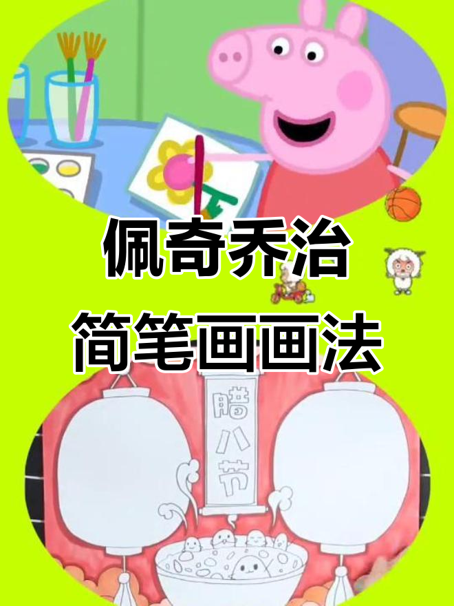 小猪佩奇和乔治的简笔画挑战，亲子互动乐趣多