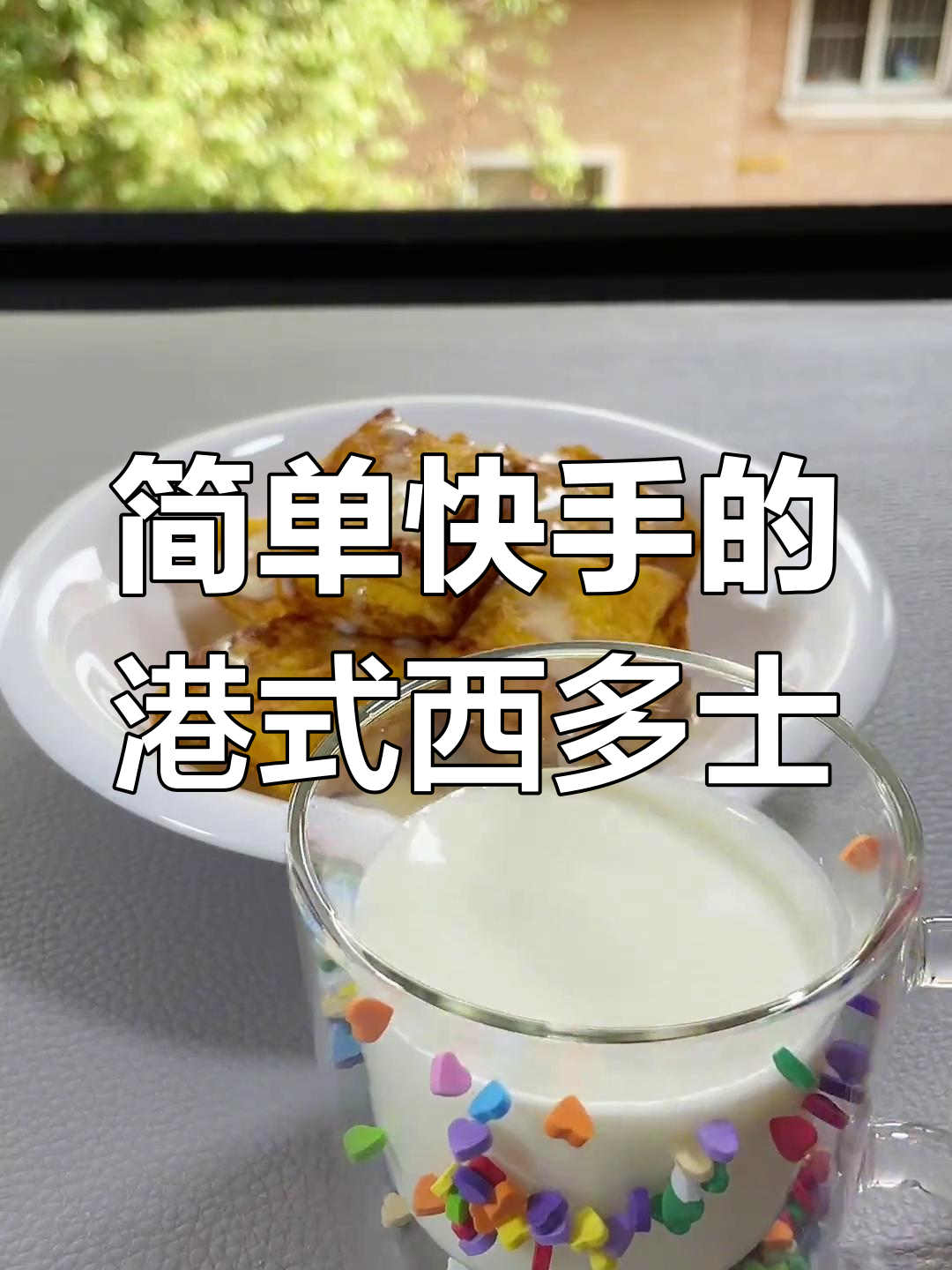 早餐不再单调!港式西多士,懒人必备的快手美味