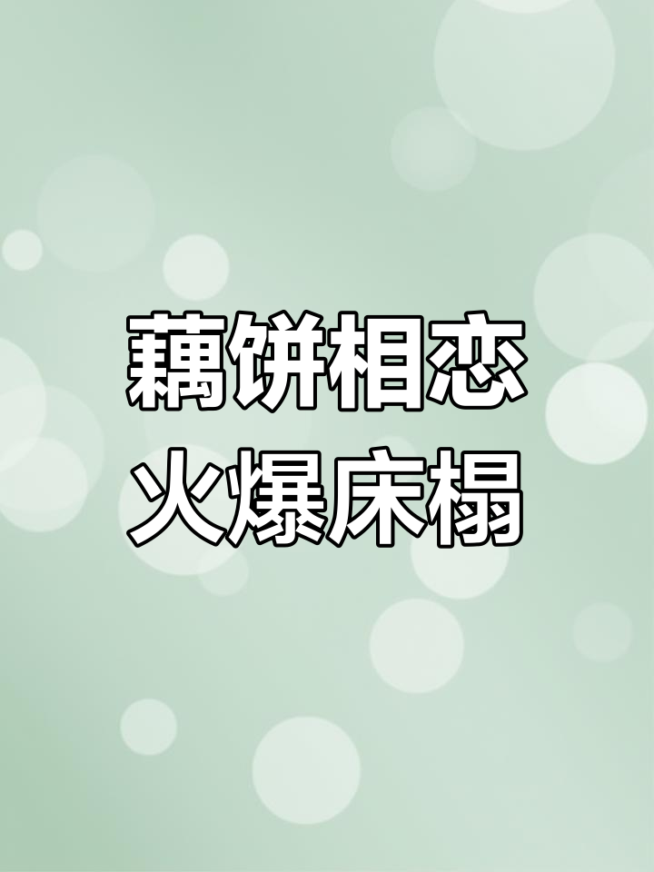 哪吒与敖丙的床榻对决,火球与混天绫的激情碰撞