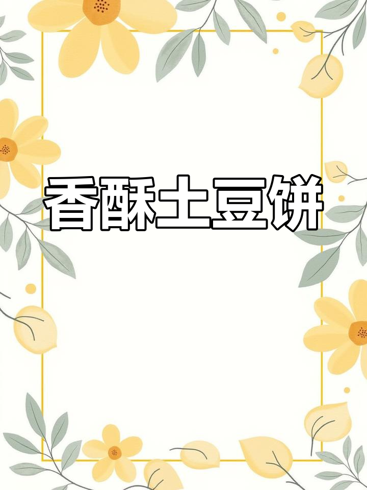 香酥土豆饼,孩子们的最爱!做法超简单,赶紧试试吧!