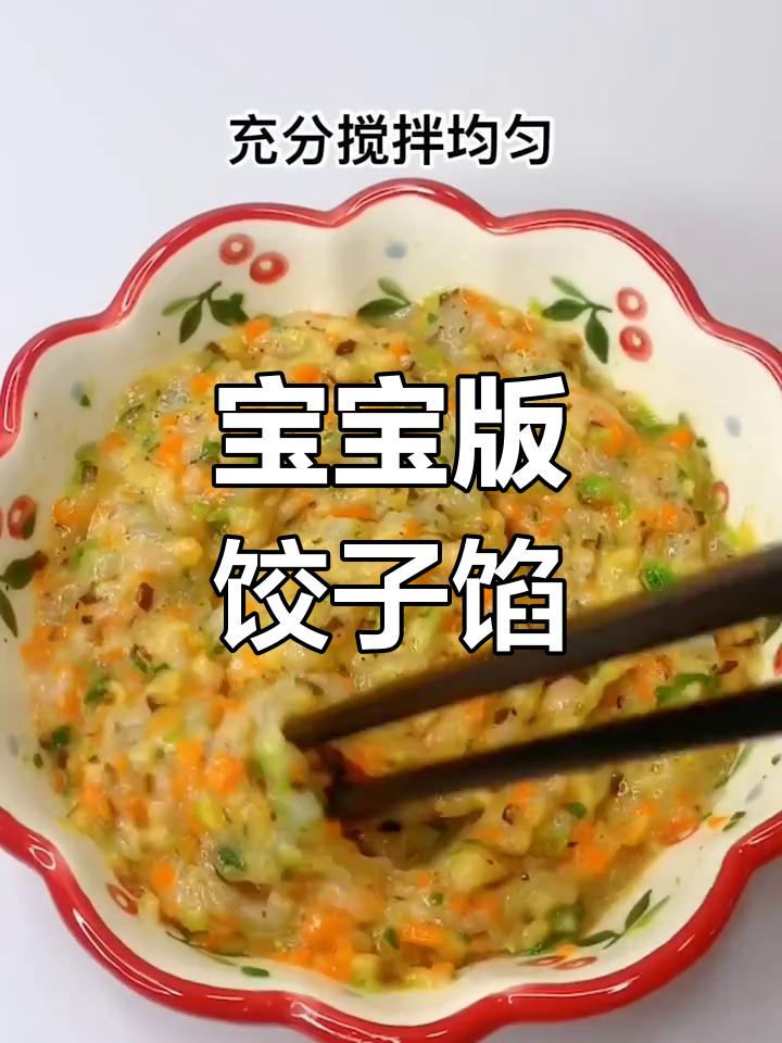 宝宝饺子馅全攻略,香菇、胡萝卜搭配鲜嫩肉泥