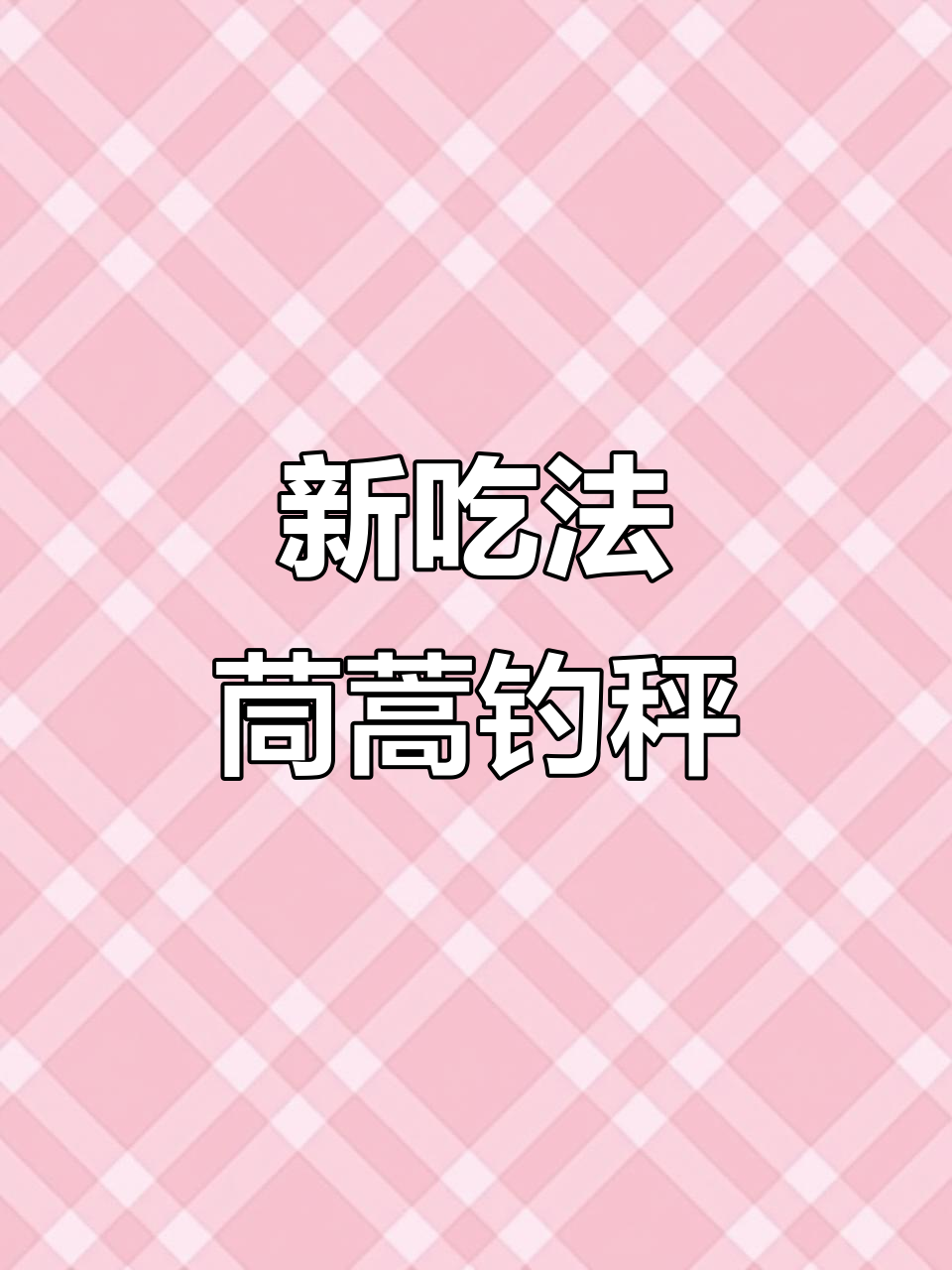 解锁茼蒿新做法,钓秤旁对超有味