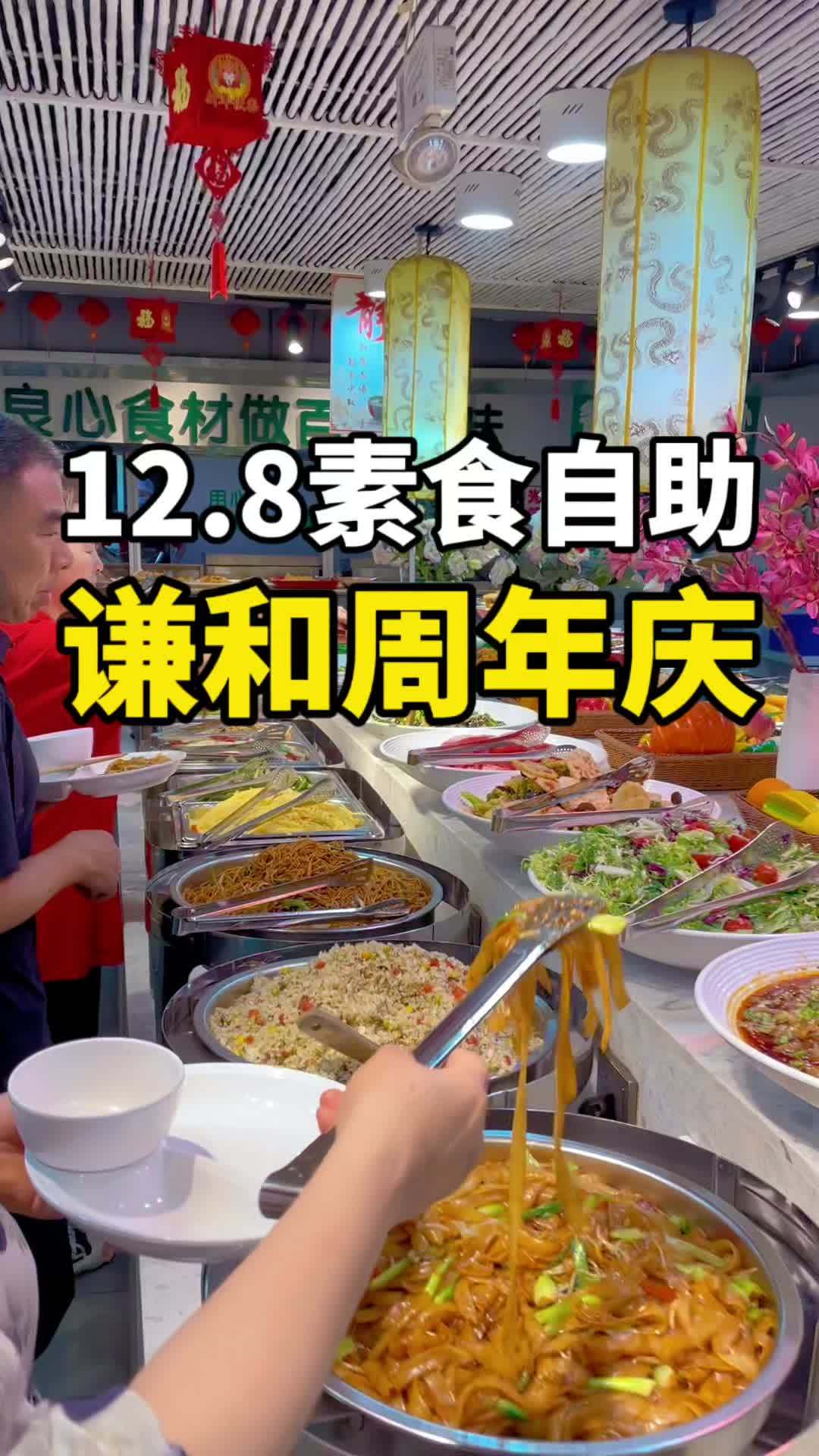 去吃素食自助啦,太热了不想做饭!自助餐 谦和清心素食 附近素菜馆 素食餐厅 素食