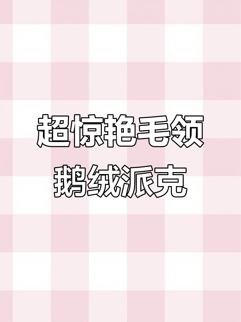 今年最火毛领鹅绒派克服,米白色搭配超减龄