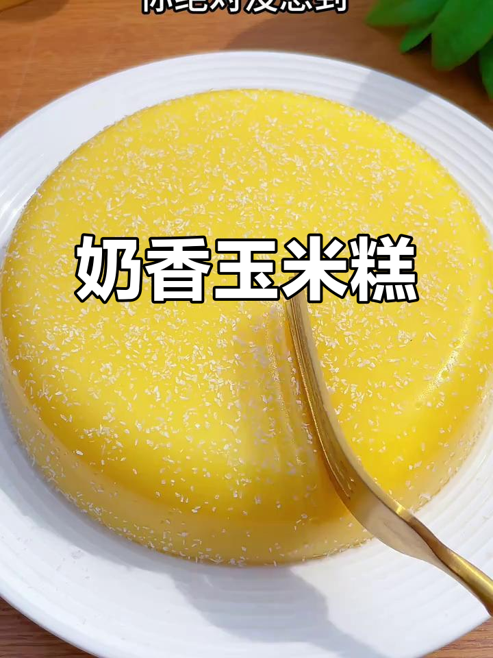 玉米与牛奶的完美结合,简单一煮,香甜松软的奶味玉米糕