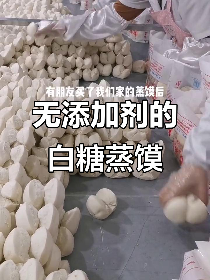 阆中白糖蒸馍,纯天然无添加的独特美味