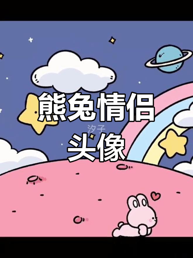 雄兔情侣头像与背景图大集合