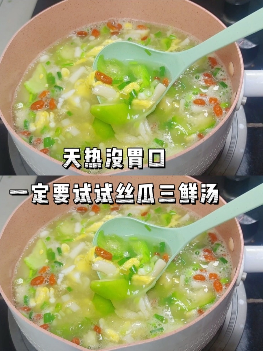 天热没胃口,一定要试试丝瓜三鲜汤!