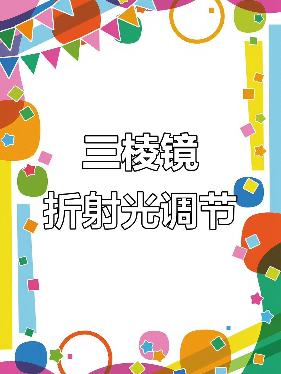 实验操作大揭秘:如何调整三棱镜折射光