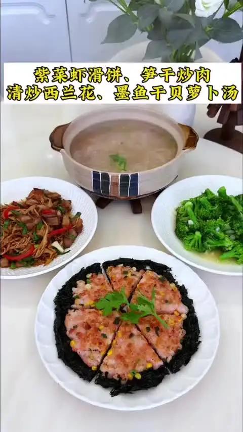 普通家庭的晚餐:紫菜虾滑饼|笋干炒肉|清炒西兰花|墨鱼干贝萝卜汤