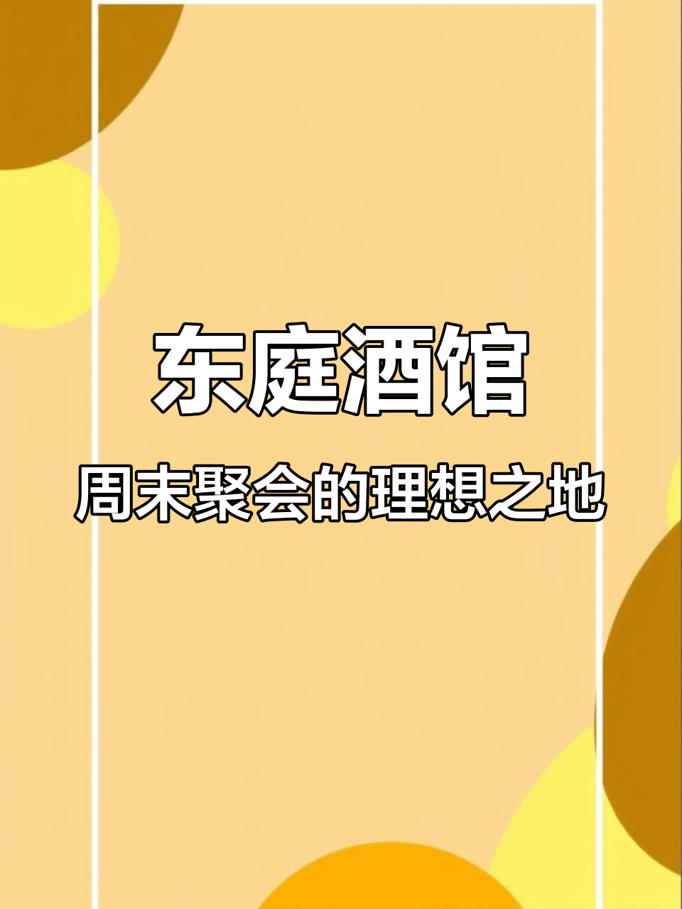 朋友聚会首选!东庭阳光五彩城音乐酒吧,羊肉火锅与烧烤超赞