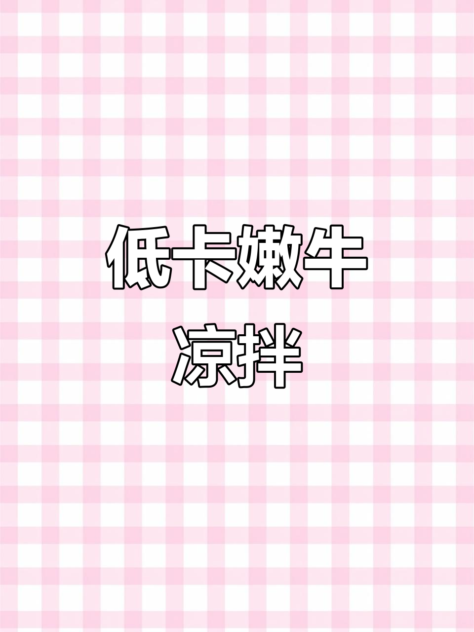 减脂嫩牛肉凉拌,轻松瘦身30斤