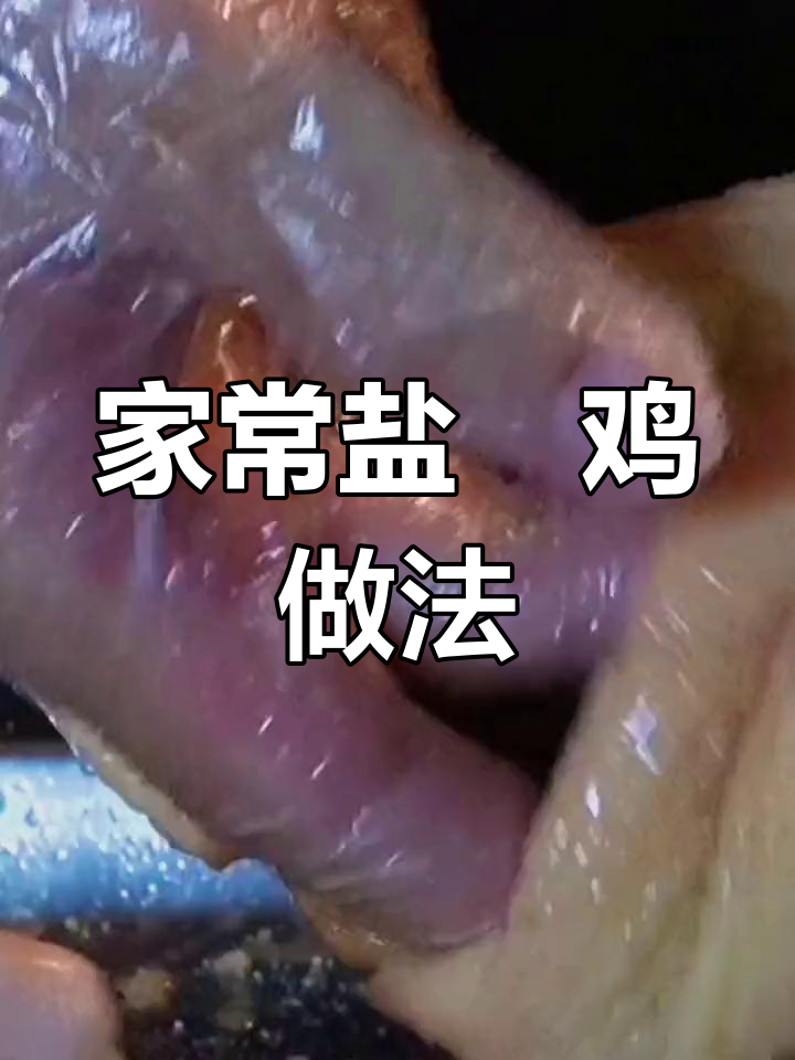 烤箱版盐焗鸡,轻松做出美味