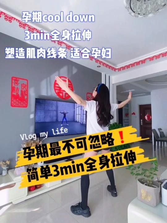 孕期运动后 全身拉伸|塑造流线型肌肉线条