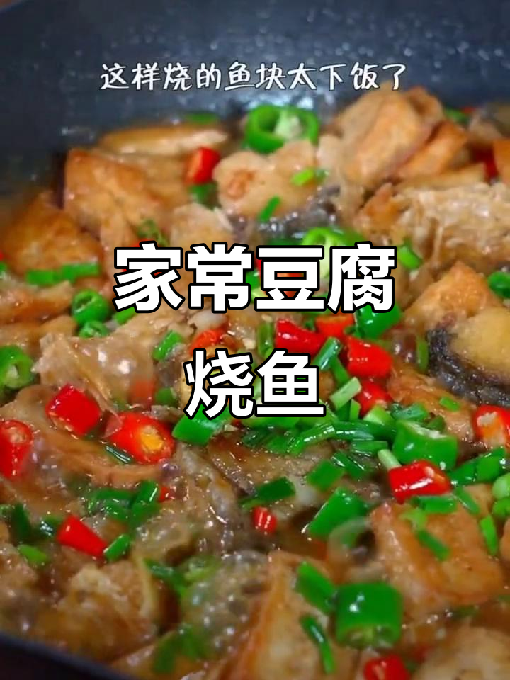 豆腐烧鱼块,家常下饭新做法