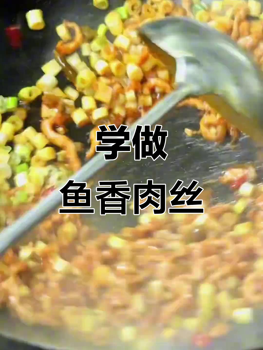 鱼香肉丝的经典川菜做法,零厨艺也能轻松学会
