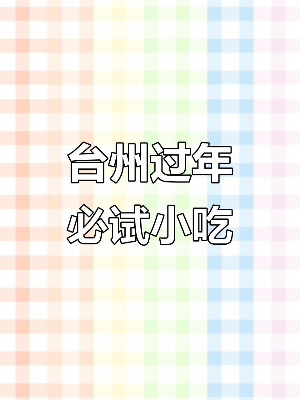 台州各地过年必吃美食大揭秘,快来尝尝这些特色小吃!