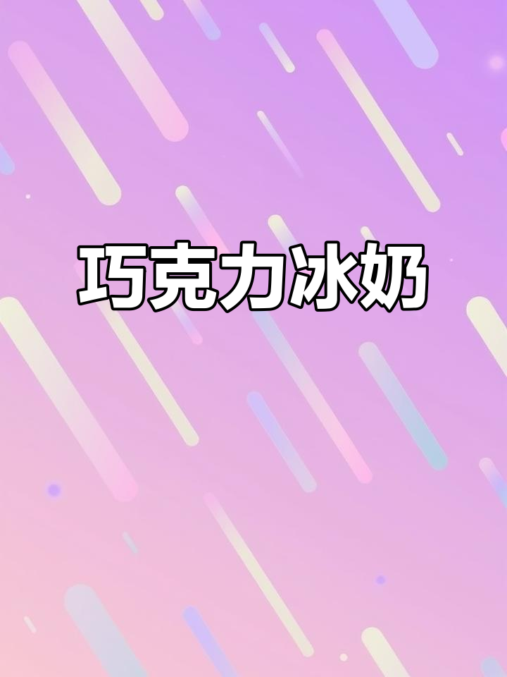 巧克力与牛奶冰块混合,冰爽又浓郁的完美饮品!