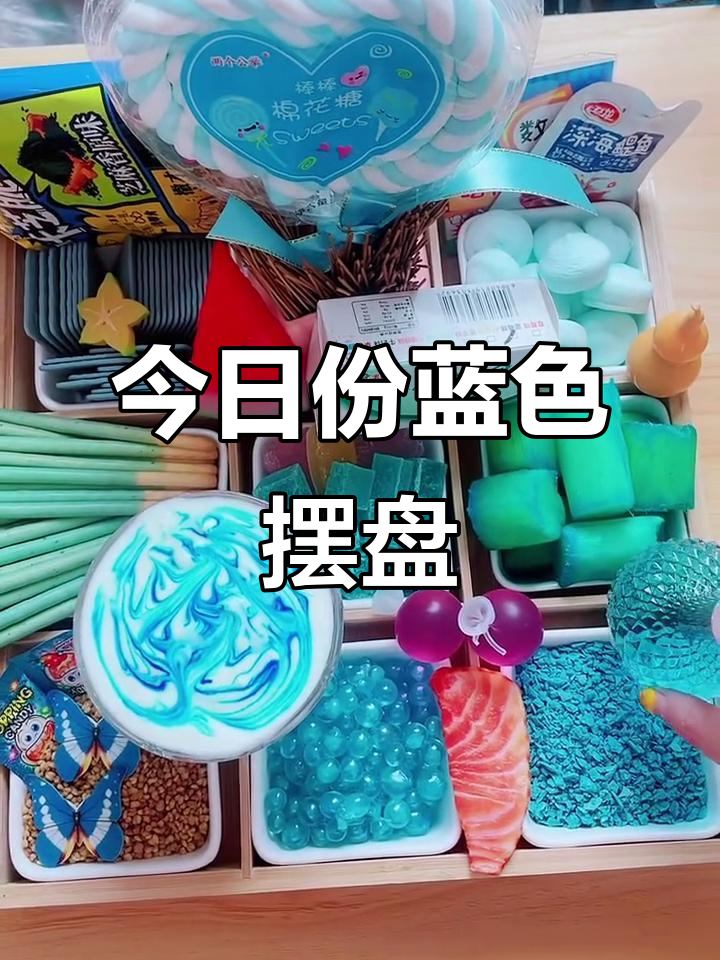 蓝色系摆盘大揭秘,爆浆棉花糖、海盐芝士饼等超有趣!