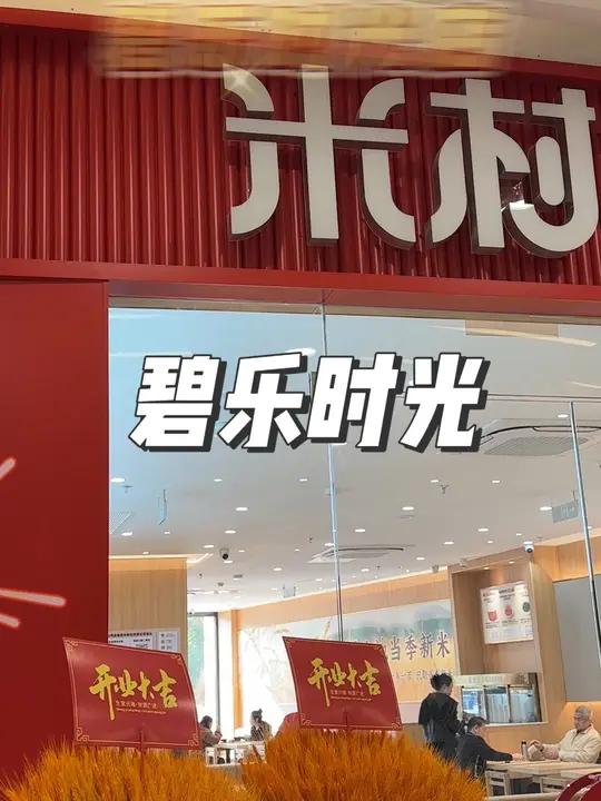 米村拌饭碧乐时光店 碧乐时光 米村拌饭 昆山美食 周末去哪儿 拌饭