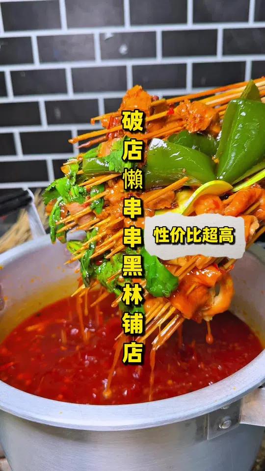 「破店懒串串黑林铺店」人均几十块的串串火锅太好吃了,关键菜品种类多而且很新鲜,毛肚都是超新