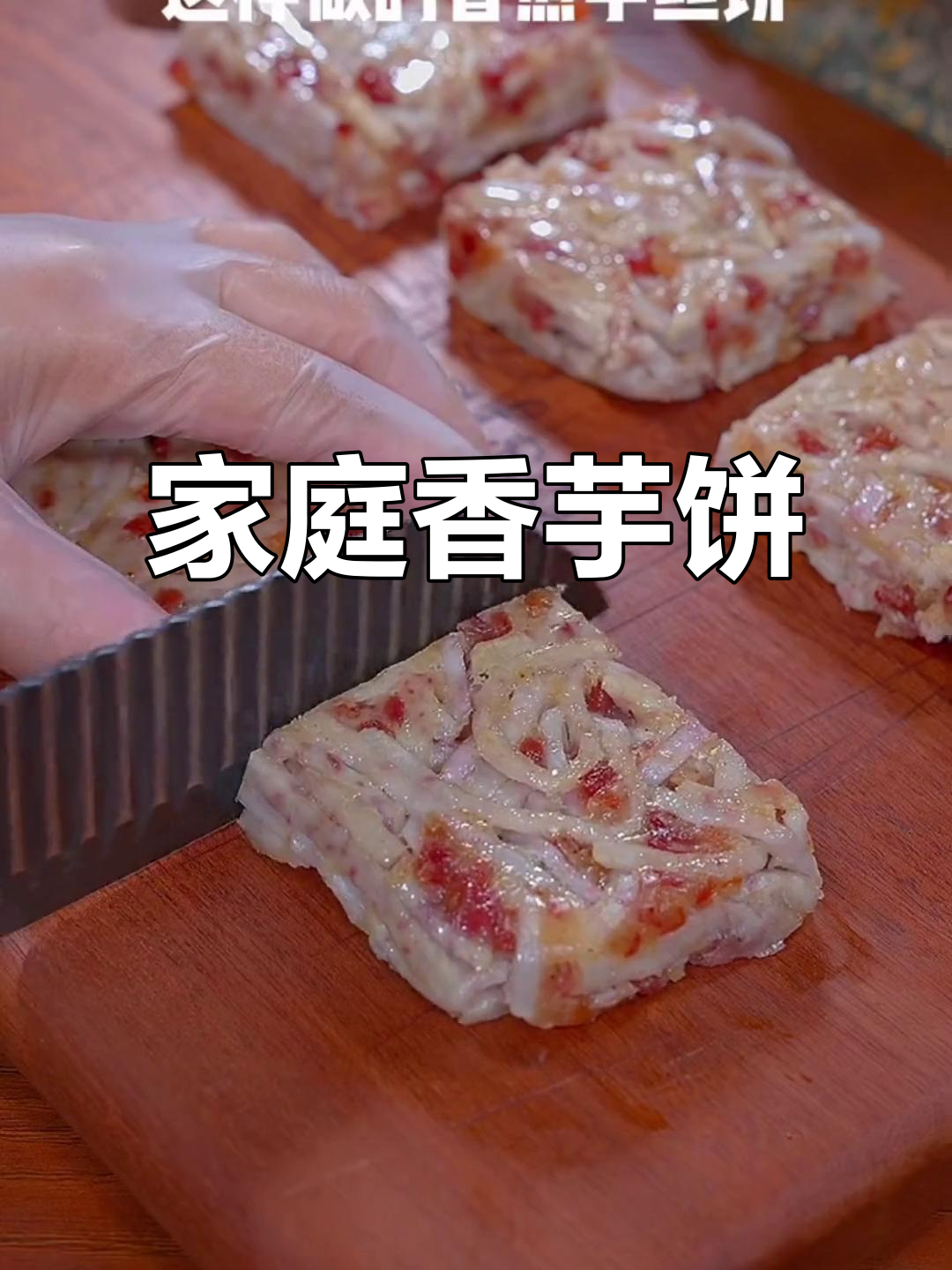 在家轻松做香芋饼,味道超赞,比外面卖的更美味!