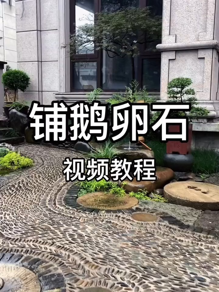 鹅卵石怎么铺设呢?