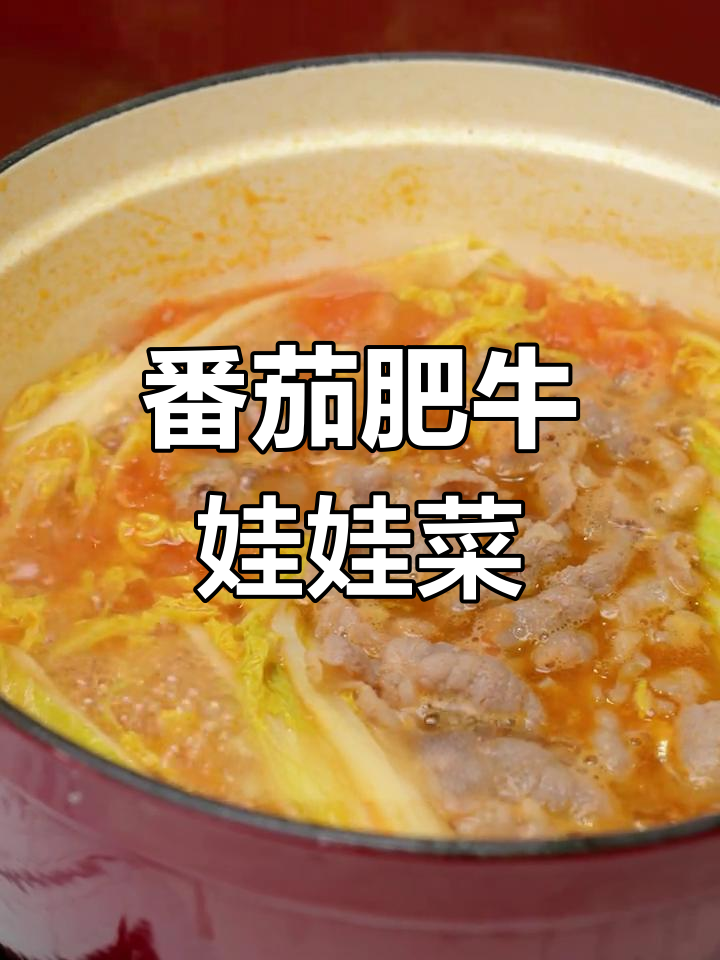 番茄肥牛与娃娃菜,汤汁鲜美到让人停不下来!