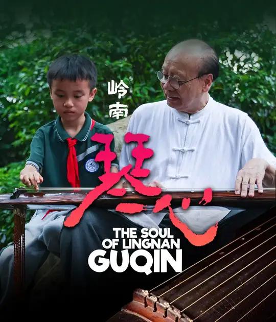 「岭南琴心」古琴艺术,是中国最古老的器乐演奏形式之一,流传于珠三角地区的岭南派则是其中一脉
