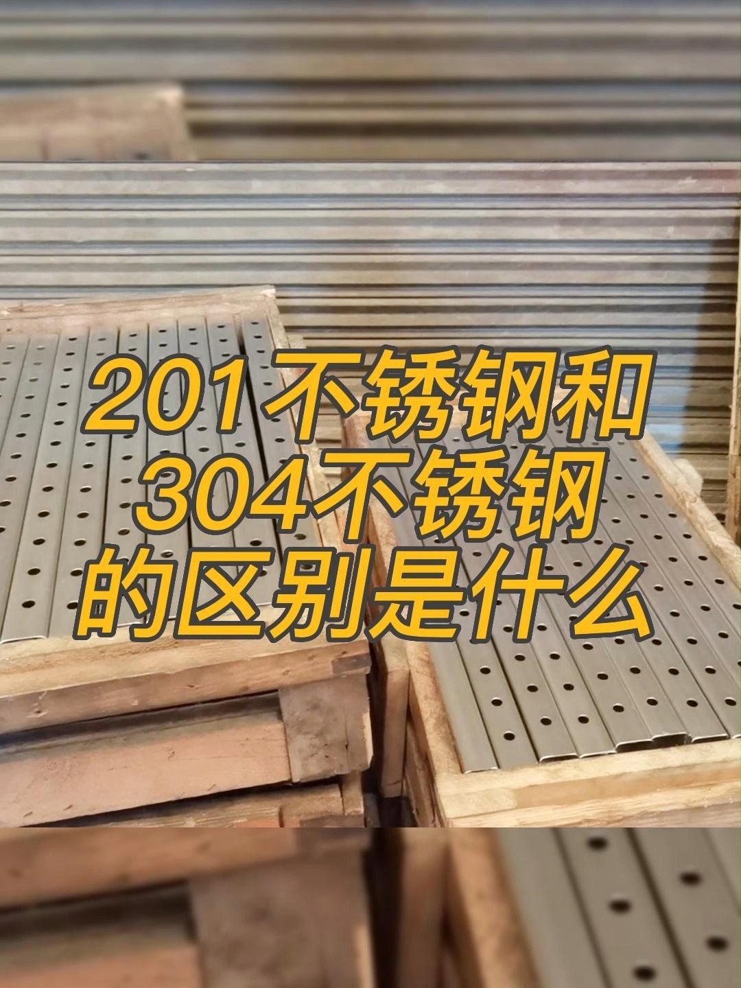 201不锈钢和304不锈钢的区别是什么?