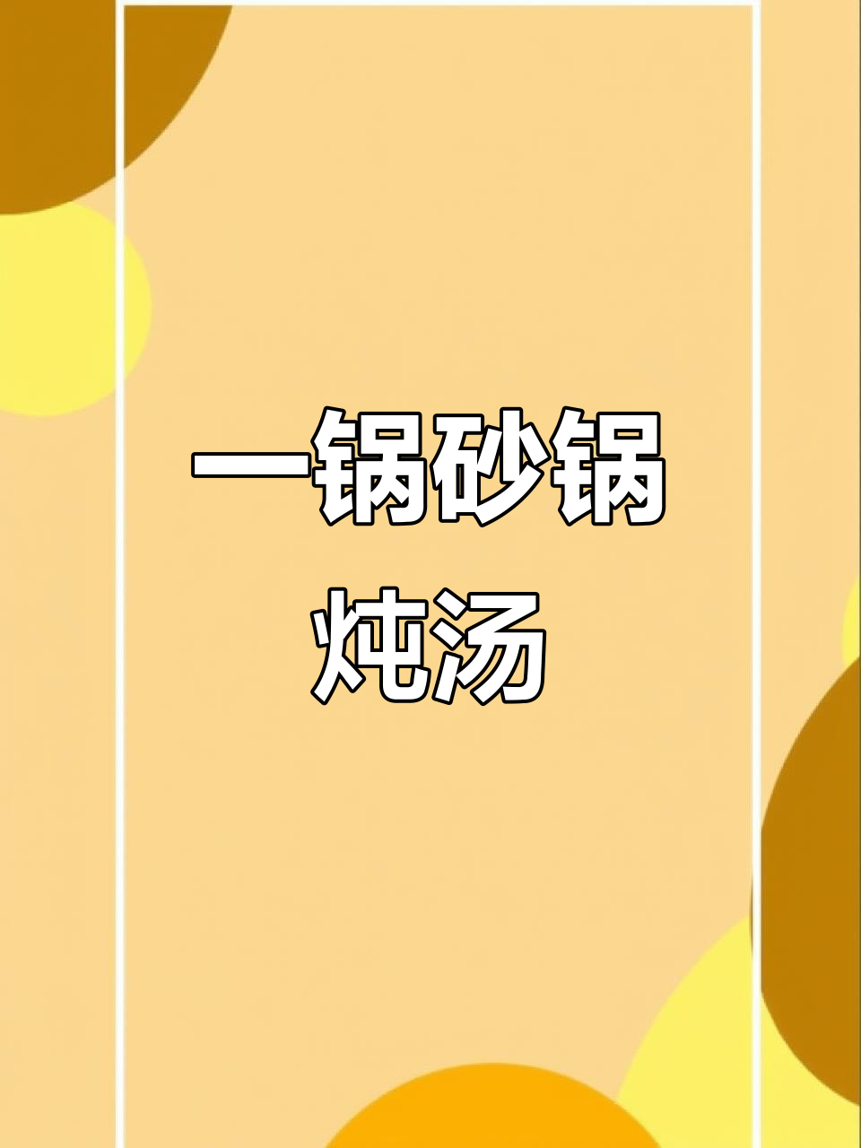 砂锅炖白菜粉条,肉菜一锅搞定,冬天必备暖心美味