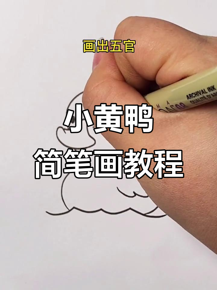 轻松学画小黄鸭,步骤简单又可爱