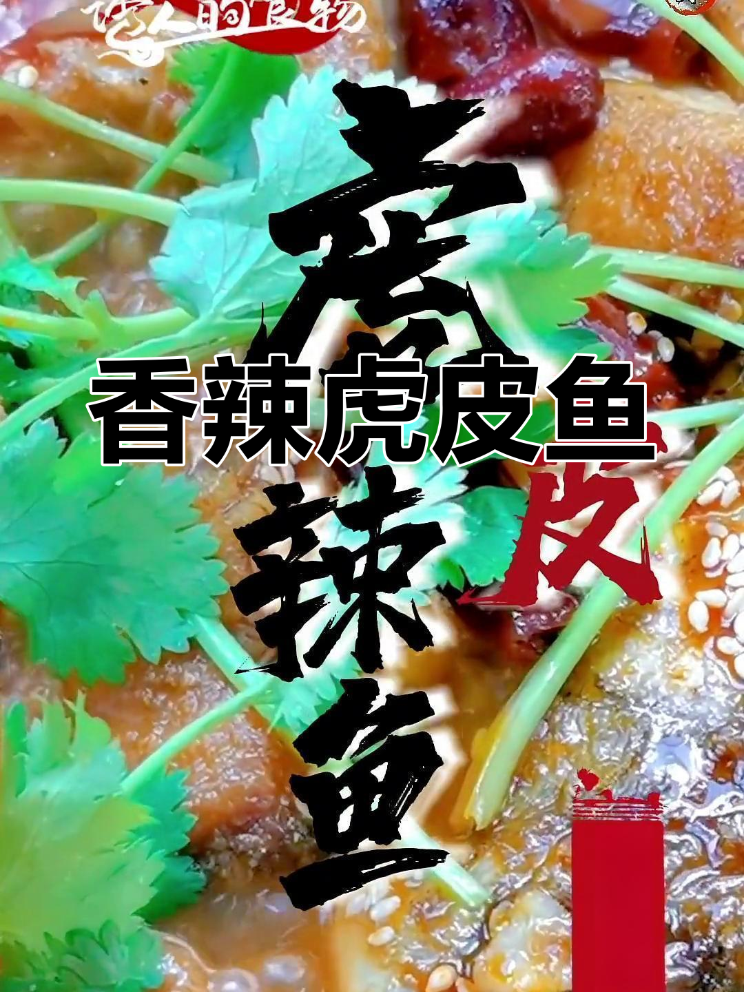 香辣虎皮鱼,味道独特,值得一试!