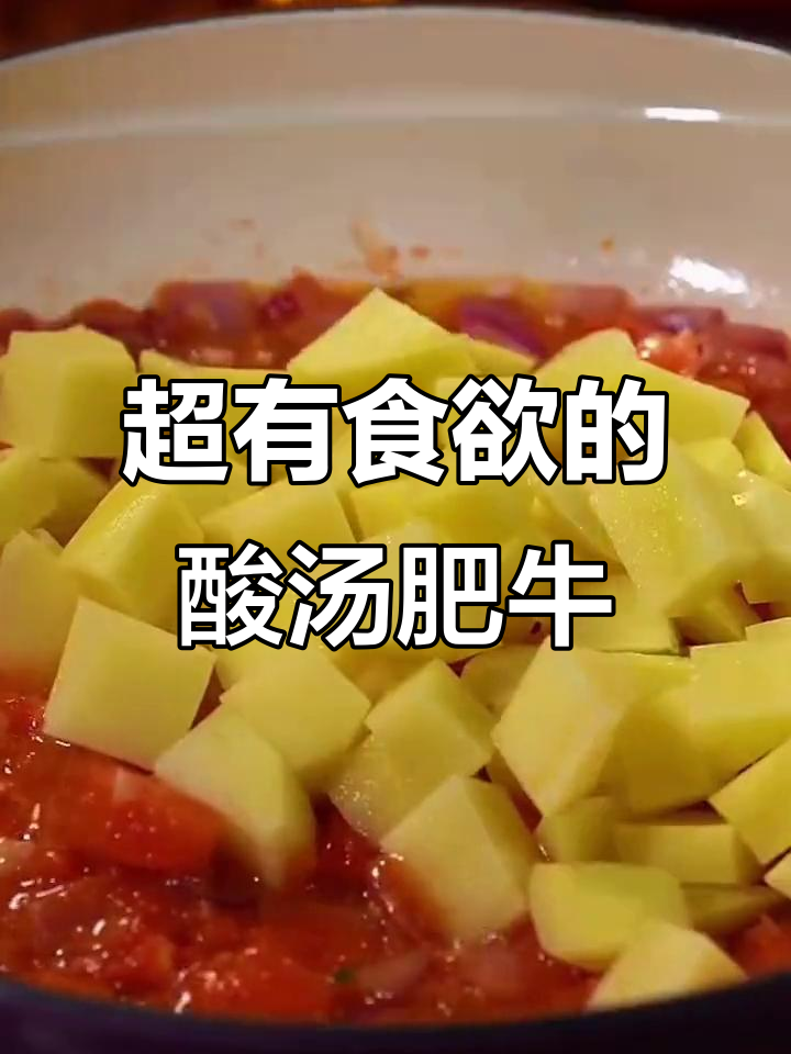 酸汤肥牛做法大揭秘,简单又美味!