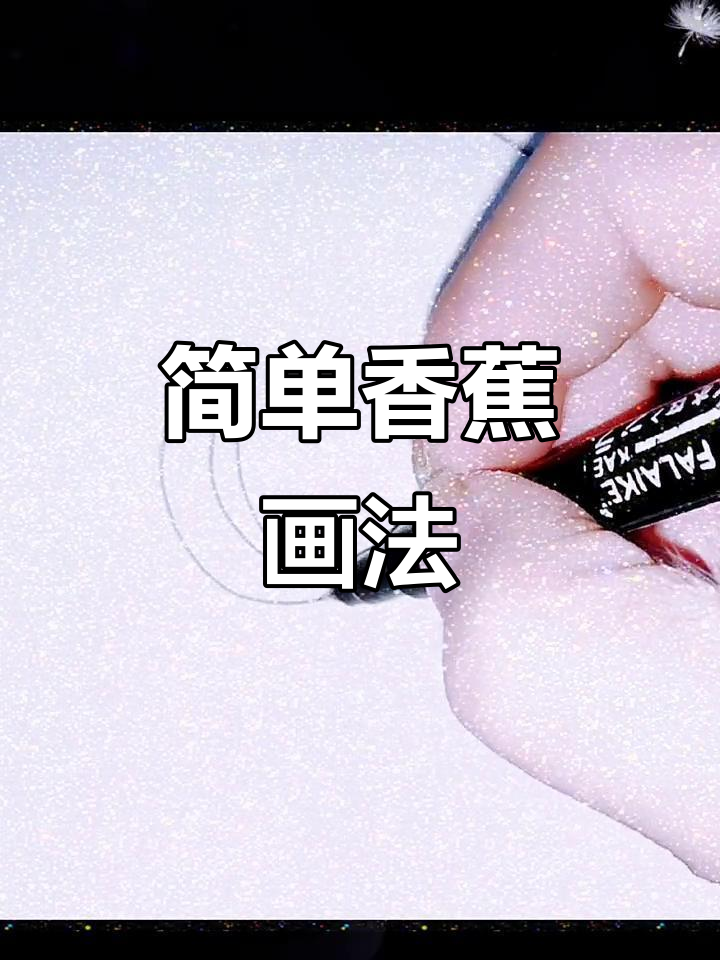 香蕉简笔画教程,轻松画出可爱水果