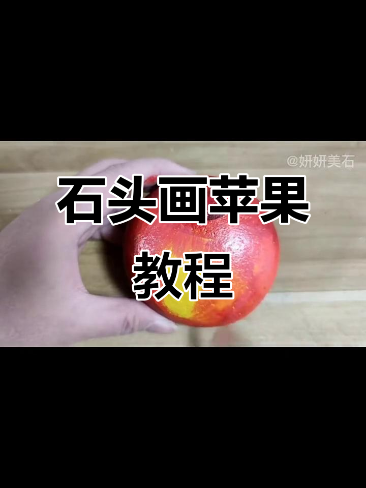 用鹅卵石画苹果,简单又有趣!