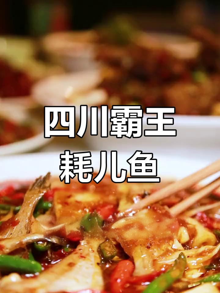 四川霸王耗儿鱼做法,麻辣鲜香让人停不下来