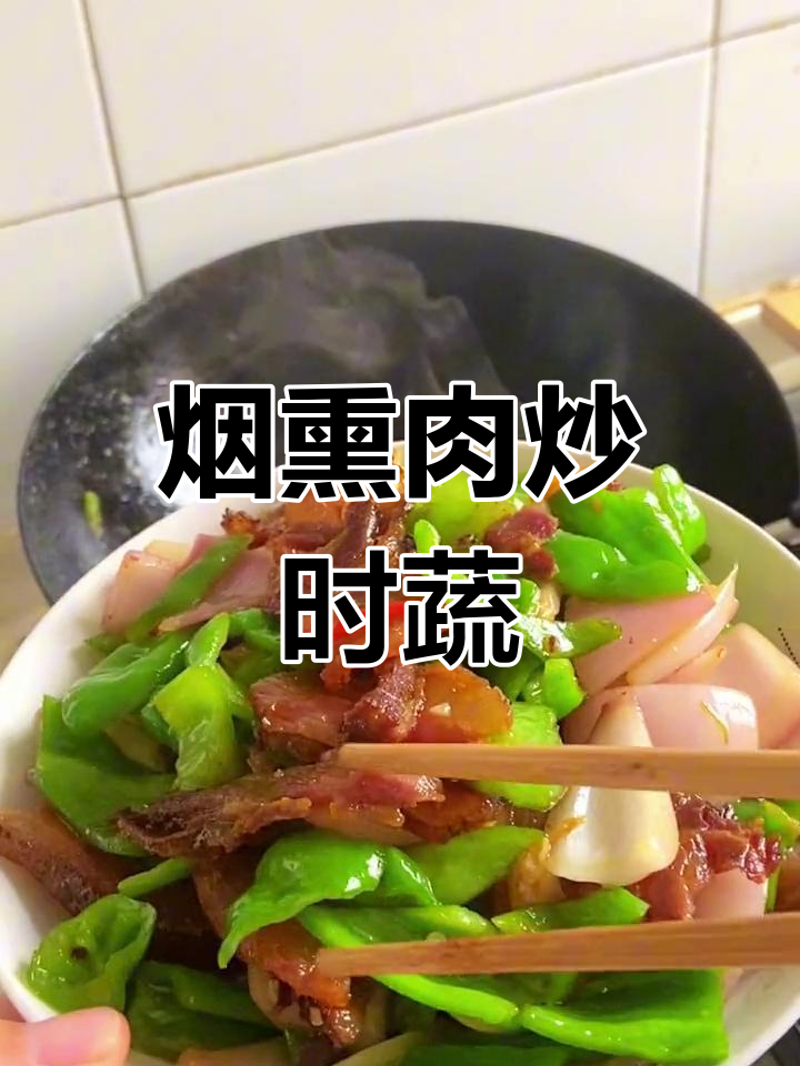 烟熏肉炒至香浓,搭配青椒洋葱,简单美味又下饭
