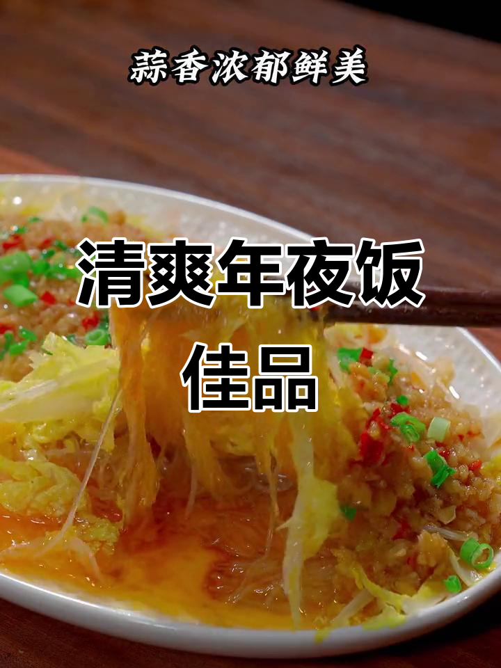 年夜饭来点清新,蒜蓉粉丝娃娃菜解腻又美味