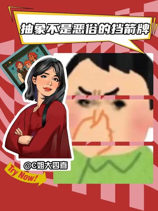 抽象不是恶俗的挡箭牌